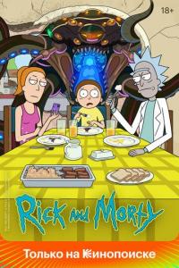 Рик и Морти (1-6 сезон) Рик и Морти (1-6 сезон)
