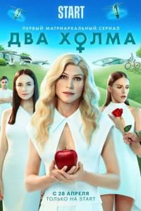 Два холма 2 сезон Два холма 2 сезон