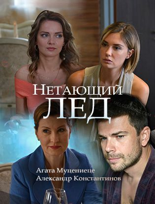 Нетающий лед 2018 Нетающий лед 2018