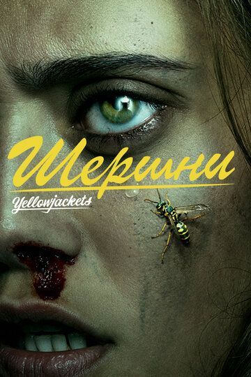 Шершни 2021 Шершни 2021