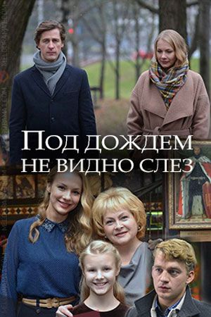 Под дождем не видно слез 2017 Под дождем не видно слез 2017