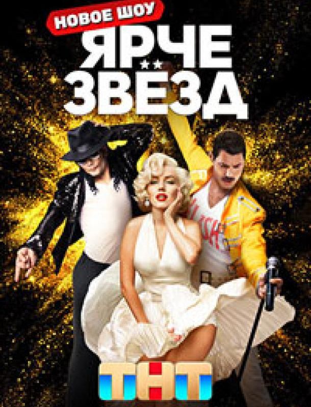 Ярче звёзд 2 сезон 2023
