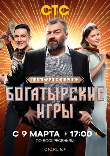 Богатырские игры 2025 Богатырские игры 2025