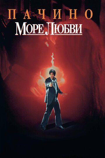 Море любви 1989 Море любви 1989