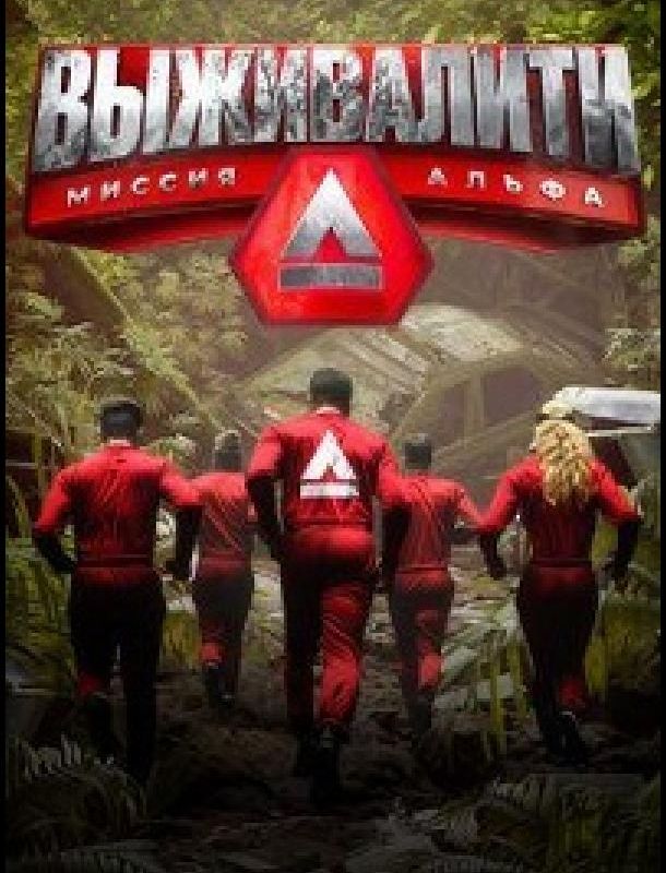 Выживалити. Миссия Альфа 2024