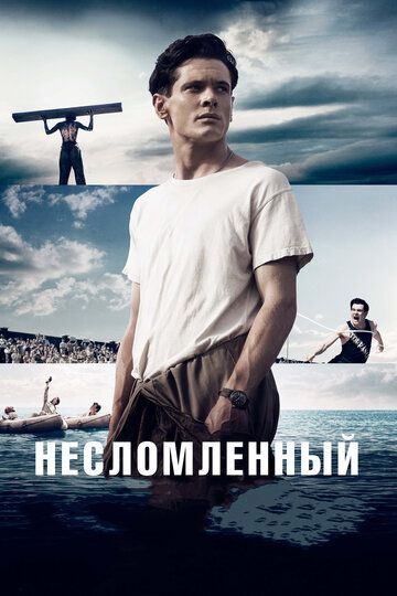Несломленный 2014 Несломленный 2014