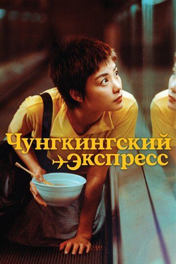 Чунгкингский экспресс 1994 Чунгкингский экспресс 1994