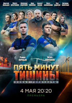 Пять минут тишины. Новые горизонты 2016