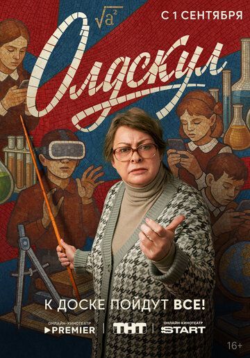 Олдскул (1 сезон) 2025