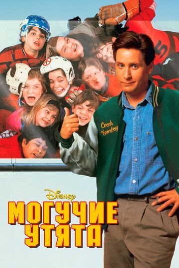 Могучие утята 1992 Могучие утята 1992