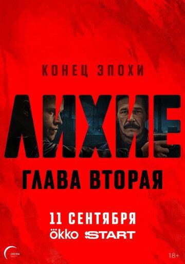 Лихие (1-2 сезон) 2024