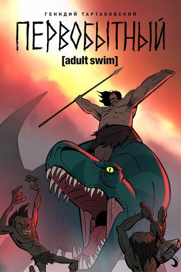 Первобытный 2 сезон 2019 Первобытный 2 сезон 2019