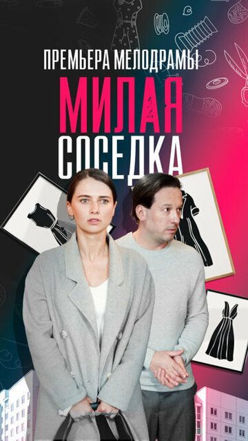 Милая соседка 2023 Милая соседка 2023