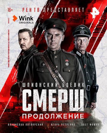 СМЕРШ. Продолжение 2019 СМЕРШ. Продолжение 2019