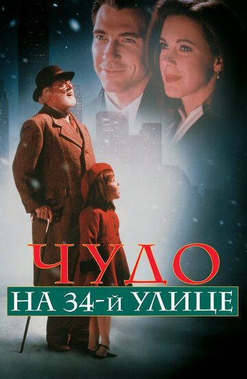Чудо на 34-й улице 1994 Чудо на 34-й улице 1994