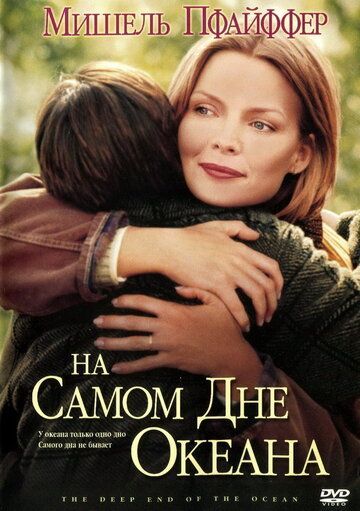 На самом дне океана 1999 На самом дне океана 1999