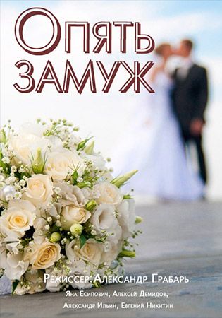 Опять замуж 2016 Опять замуж 2016
