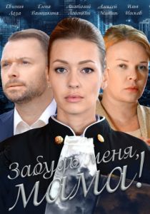 Забудь меня, мама! 2016 Забудь меня, мама! 2016