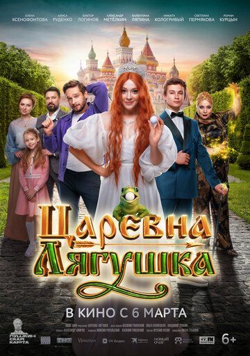 Царевна-лягушка 2025 Царевна-лягушка 2025