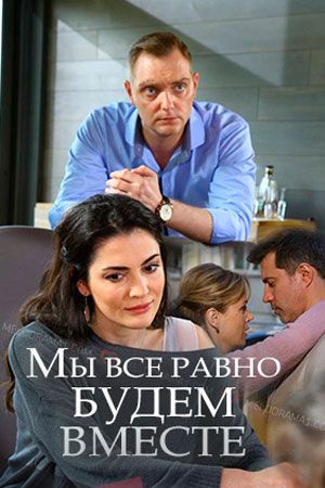 Мы всё равно будем вместе 2018 Мы всё равно будем вместе 2018