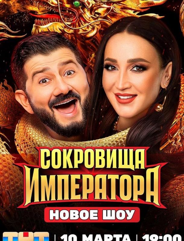 Сокровища императора 2024 Сокровища императора 2024