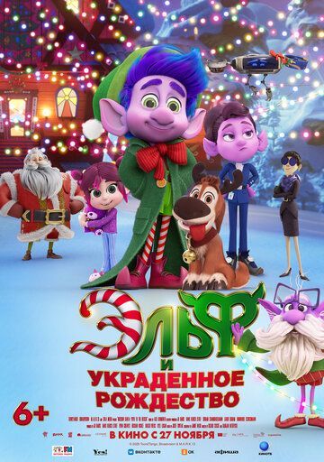 Эльф и украденное Рождество 2025