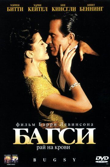 Багси 1991