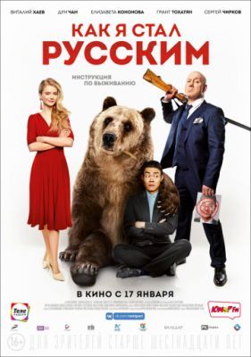 Как я стал русским 2018 Как я стал русским 2018