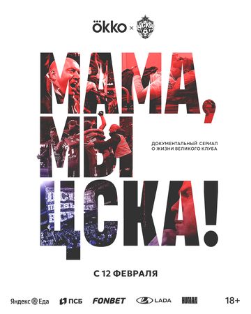 Мама, мы – ЦСКА! (1 сезон) 2025 Мама, мы – ЦСКА! (1 сезон) 2025