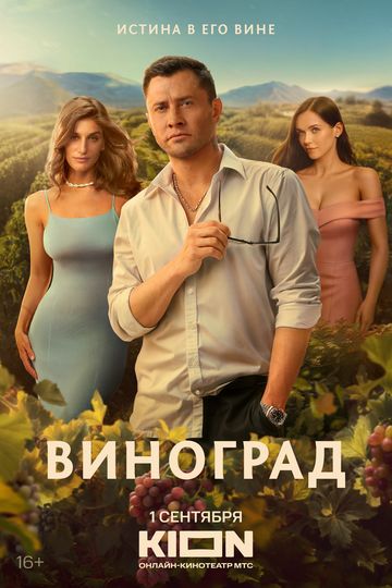 Виноград (1 сезон) 2025