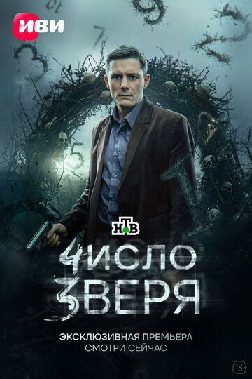 Число зверя 2024