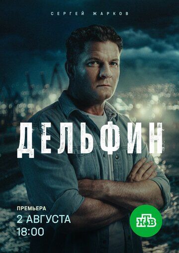 Дельфин (1-4 сезон) 2019