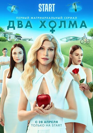 Два холма 2 сезон 2022 Два холма 2 сезон 2022