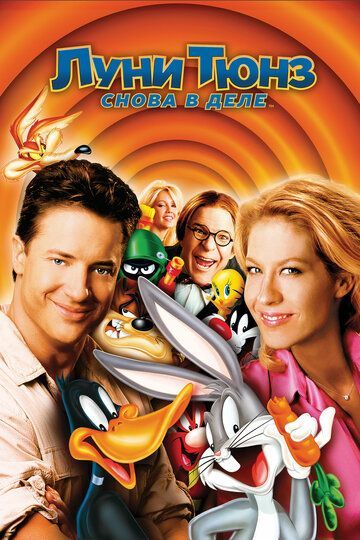 Луни Тюнз: Снова в деле 2003 Луни Тюнз: Снова в деле 2003