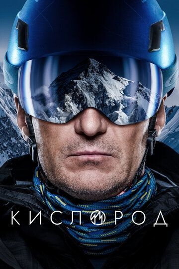 Кислород (1 сезон) 2022 Кислород (1 сезон) 2022
