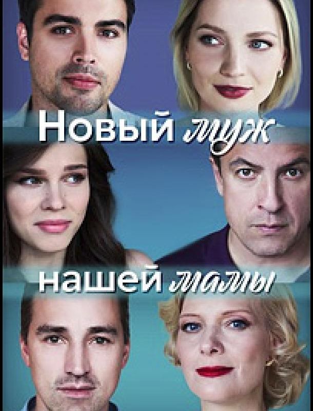 Новый муж нашей мамы 2023 Новый муж нашей мамы 2023
