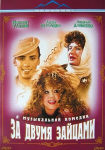 За двумя зайцами 2003 За двумя зайцами 2003