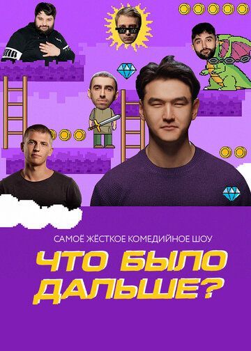 Что было дальше? / ЧБД (1-7 сезон) 2019 Что было дальше? / ЧБД (1-7 сезон) 2019