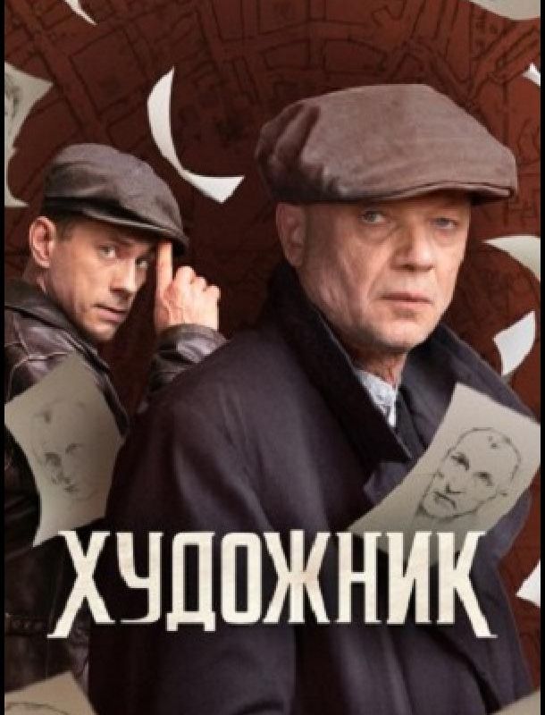 Художник 2021