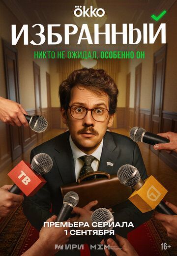 Избранный (1 сезон) 2025