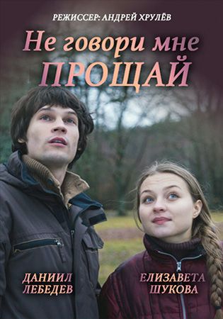 Не говори мне «Прощай!» 2016 Не говори мне «Прощай!» 2016
