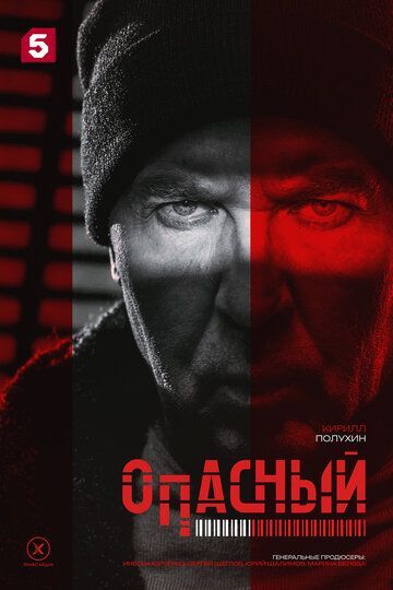 Опасный (1 сезон) 2025