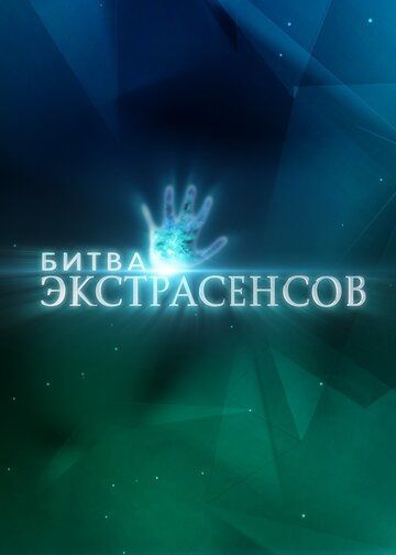 Экстрасенсы. Битва сильнейших 2007