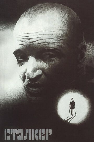 Сталкер 1979 Сталкер 1979