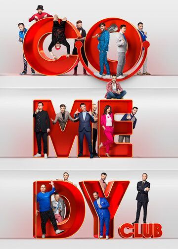 Камеди клаб / Comedy Club (1-18 сезон) 2005 Камеди клаб / Comedy Club (1-18 сезон) 2005