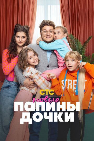 Папины дочки. Новые (1-3 сезон) 2023
