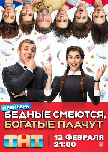 Бедные смеются, богатые плачут 2024 Бедные смеются, богатые плачут 2024