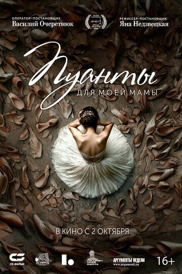 Пуанты для моей мамы 2024