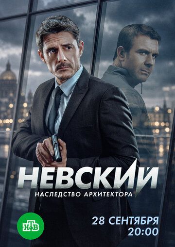 Невский (8 сезон) 2026