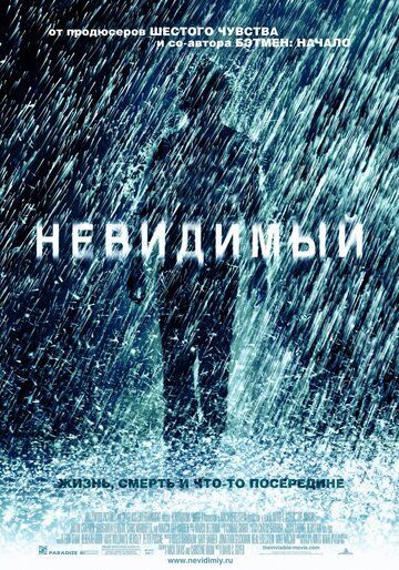 Невидимый 2007 Невидимый 2007